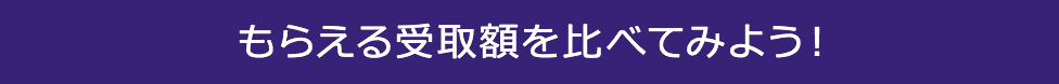 もらえる受取額を比べてみよう!