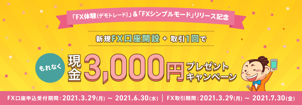 はじめてのFXで現金3,000円プレゼント!