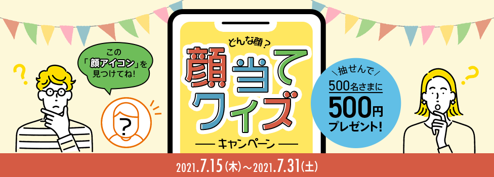 どんな顔?顔当てクイズキャンペーン実施中