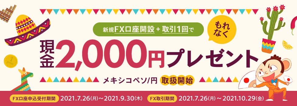 新規FX口座開設+取引1回でもれなく現金2,000円プレゼント