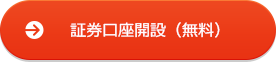 証券口座開設(無料)