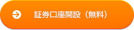 証券口座開設(無料)