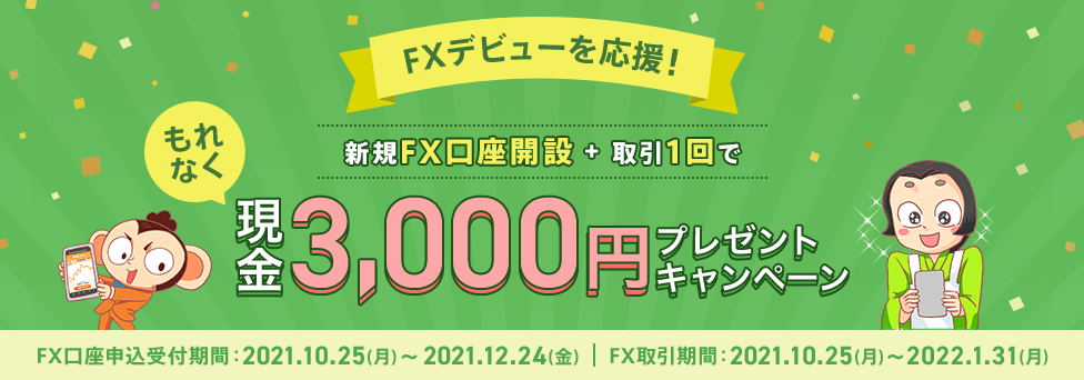 FXデビューを応援!はじめてのFXで現金3,000円プレゼント!