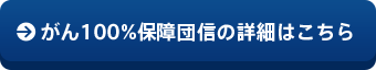 がん100％保障団信詳細はこちら
