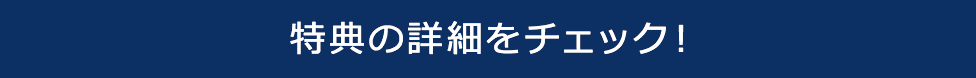 特典の詳細をチェック!