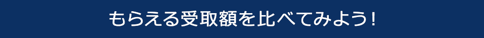 もらえる受取額を比べてみよう!