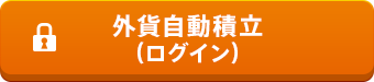 外貨自動積立(ログイン)
