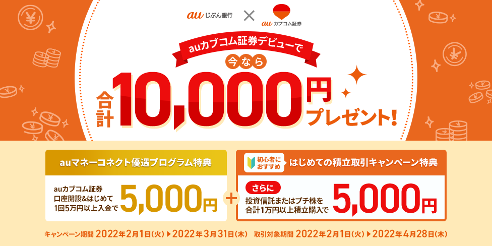 条件クリアで合計1万円がもらえる!