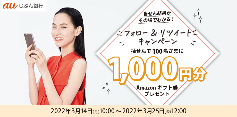 Twitterフォロー&RTキャンペーン!