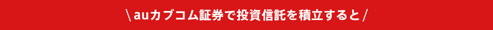 \auカブコム証券で投資信託を積立すると/