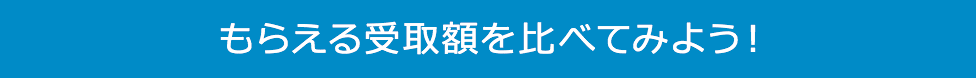 もらえる受取額を比べてみよう!