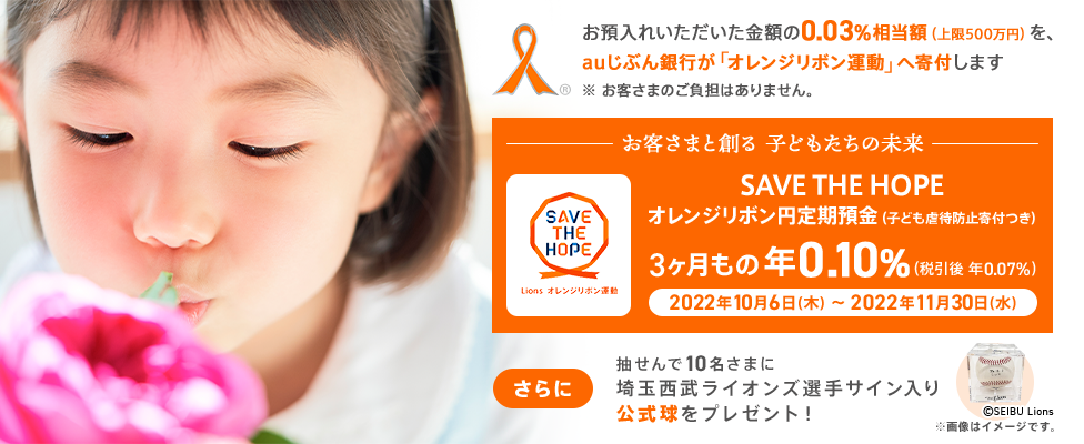 SAVE THE HOPE オレンジリボン円定期預金(子ども虐待防止寄付つき)