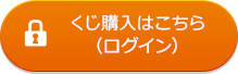 くじ購入はこちら(ログイン)