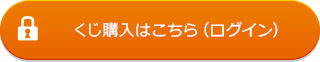 くじ購入はこちら(ログイン)