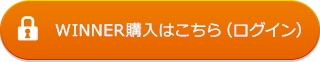 WINNER購入はこちら(ログイン)