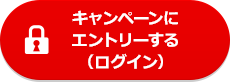 キャンペーンにエントリーする(ログイン)
