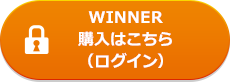 WINNER購入はこちら(ログイン)