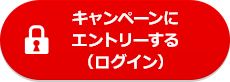 キャンペーンにエントリーする(ログイン)