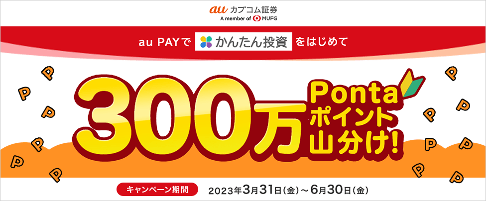 au PAYでかんたん投資をはじめて300万Pontaポイント山分け！