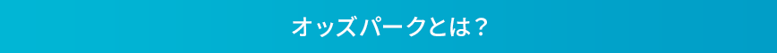 オッズパークとは?