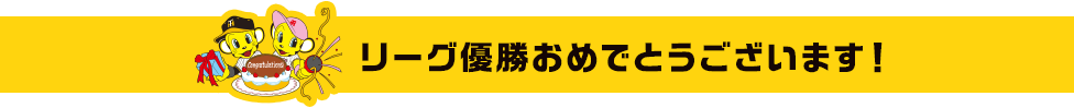 リーグ優勝おめでとうございます!