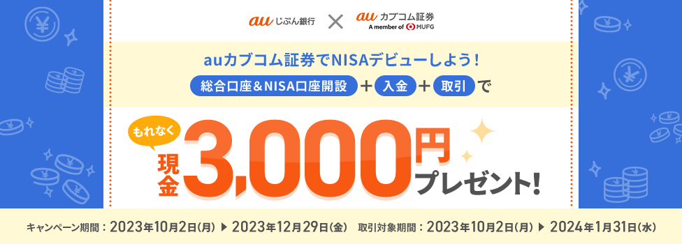 もれなく現金3,000円プレゼント!