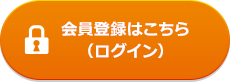 会員登録はこちら(ログイン)