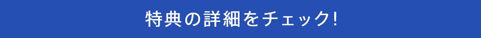 特典の詳細をチェック!