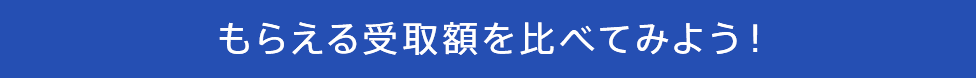 もらえる受取額を比べてみよう!