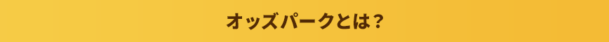オッズパークとは?