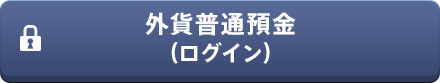 外貨普通預金(ログイン)