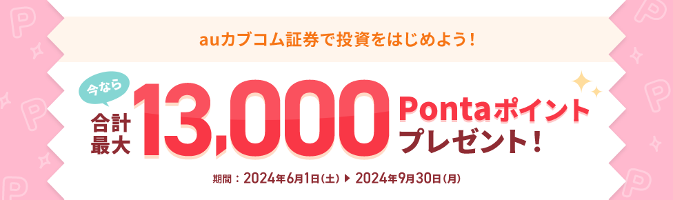 auカブコム証券で投資をはじめよう！今なら合計最大13,000Pontaポイントプレゼント！
