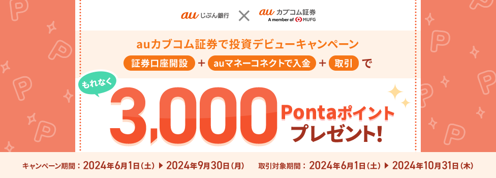 auカブコム証券で投資デビューキャンペーン証券口座開設＋auマネーコネクトで入金＋取引でもれなく3,000Pontaポイントプレゼント！