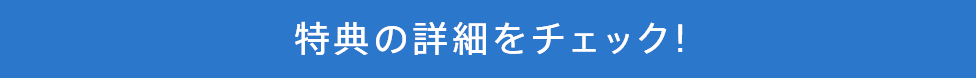 特典の詳細をチェック!