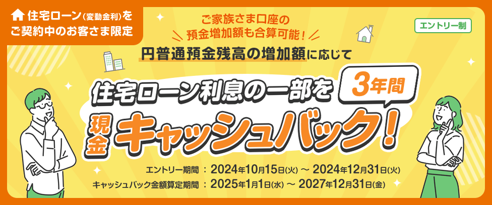 住宅ローン利息の一部を3年間現金キャッシュバック！