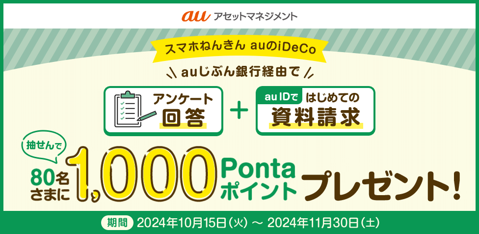 スマホねんきん　auのiDeCo