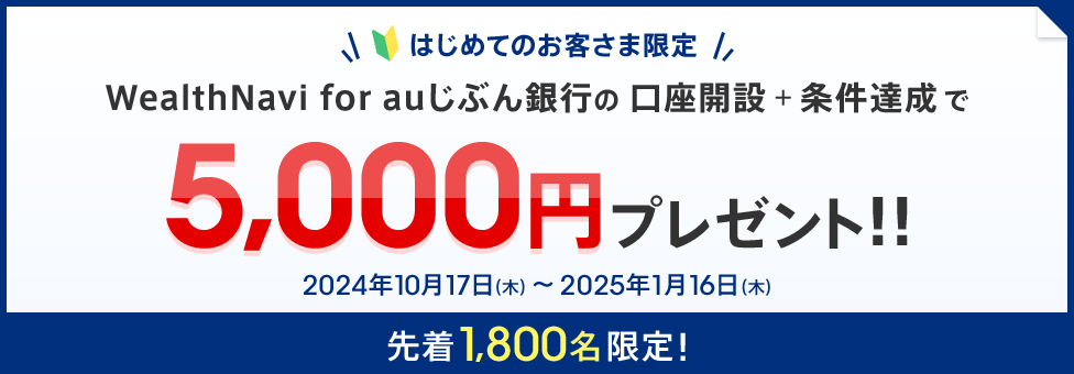先着1,800名限定!資産運用スタートキャンペーン