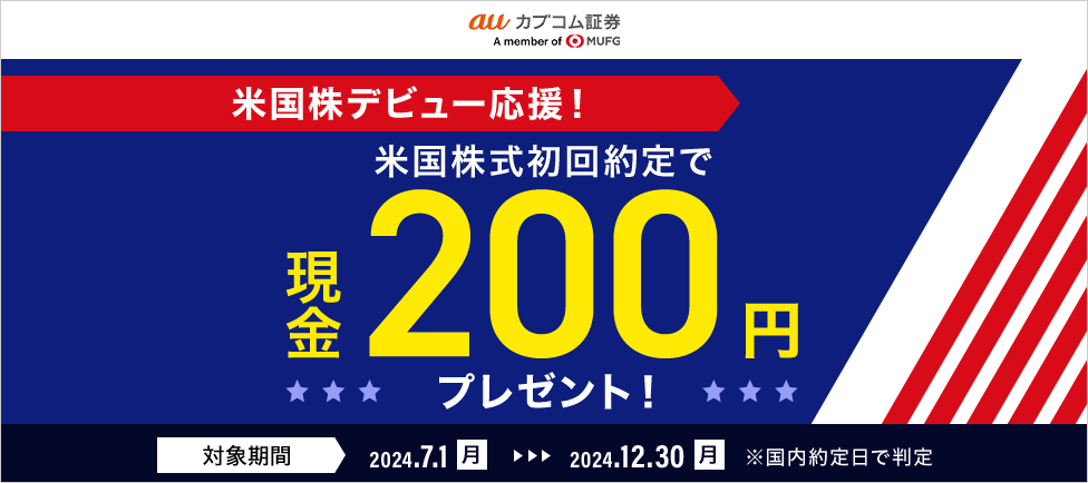 米国株デビュー応援！米国株式初回約定でもれなく現金200円プレゼント！
