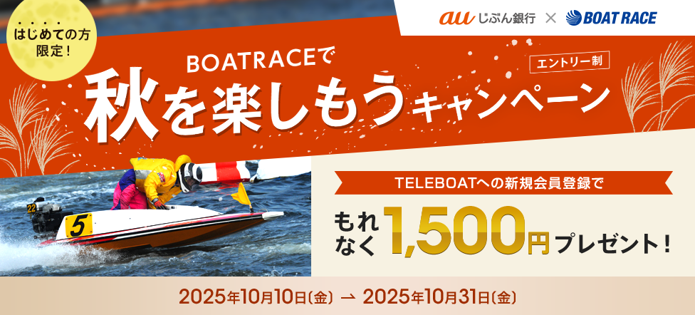 はじめての方限定!BOAT RACEで秋を楽しもうキャンペーン