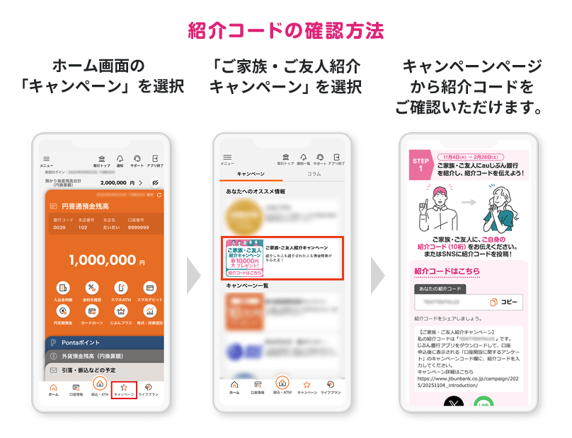 紹介コードの確認方法