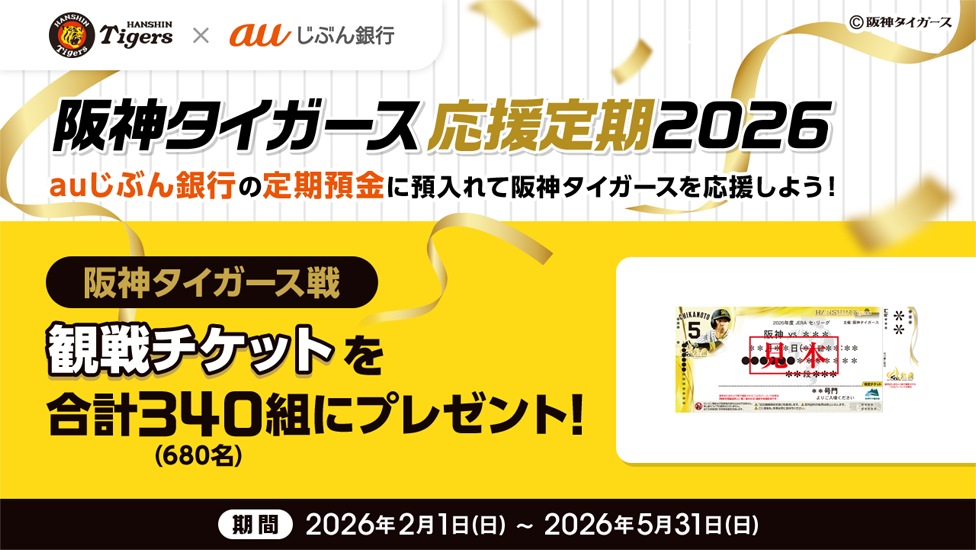 阪神タイガース応援定期2026