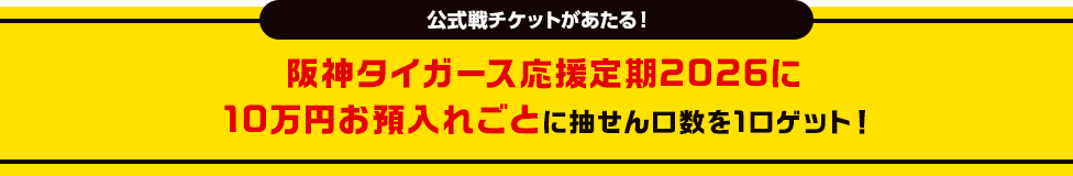 公式戦チケットがあたる!