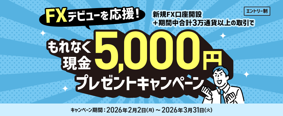 FXデビューを応援!新規FX口座開設+期間中合計3万通貨以上の取引でもれなく現金5,000円プレゼントキャンペーン
