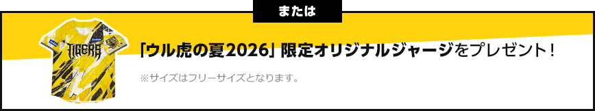または「ウル虎の夏2026」限定オリジナルジャージをプレゼント！