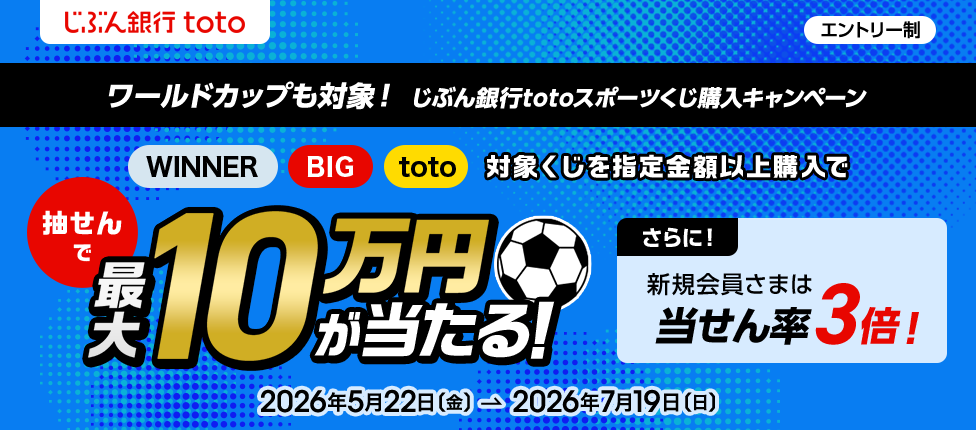 ワールドカップも対象！じぶん銀行totoスポーツくじ購入キャンペーン