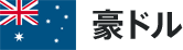 豪ドル