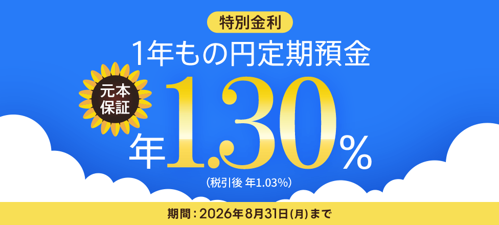 1年もの円定期預金 元本保証 特別金利 年1.30%(税引後 年1.03%)