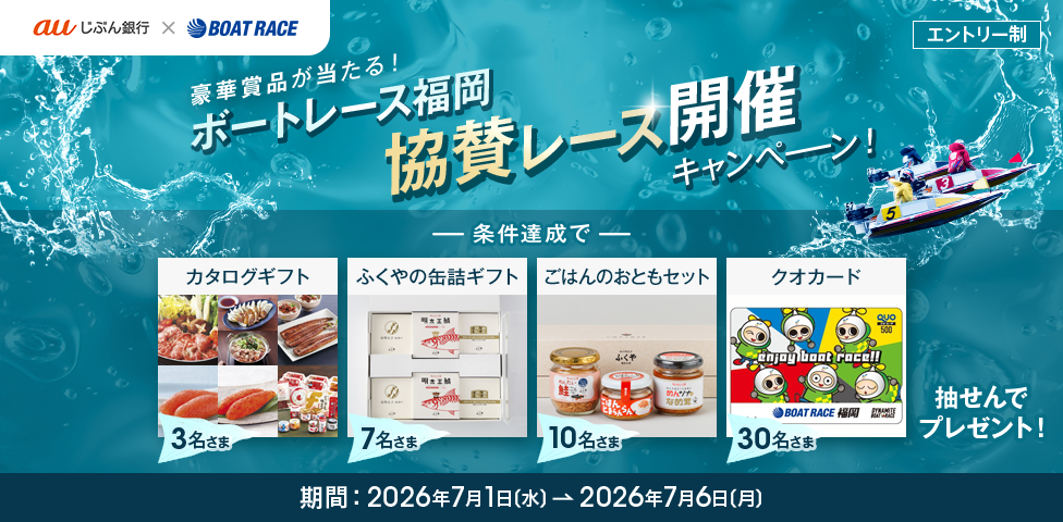 豪華賞品が当たる!ボートレース福岡 協賛レース開催キャンペーン