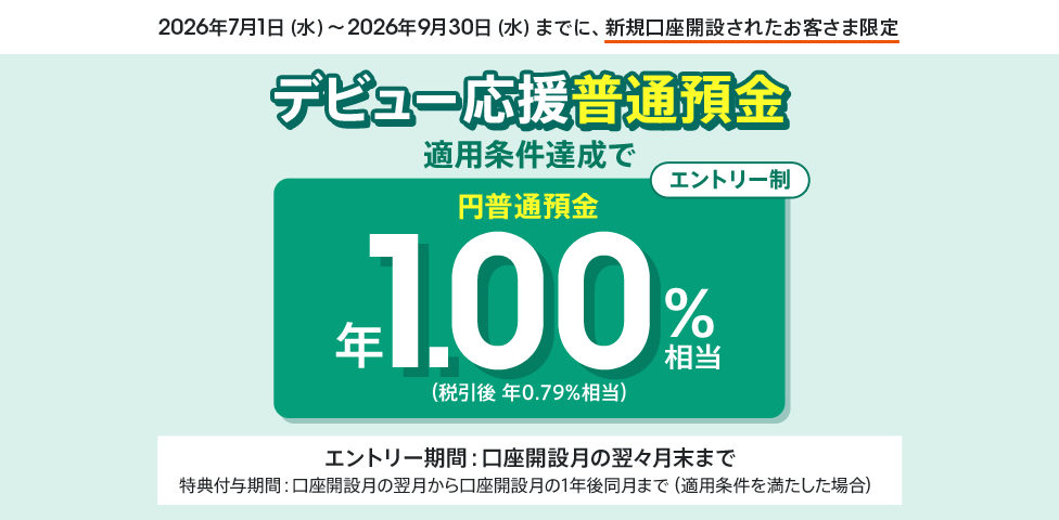 デビュー応援普通預金