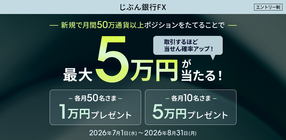 新規で月間50万通貨以上ポジションをたてることで最大5万円が当たる！
